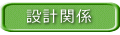設計関係