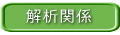 解析関係