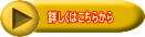 詳しくはこちらから