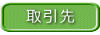取引先